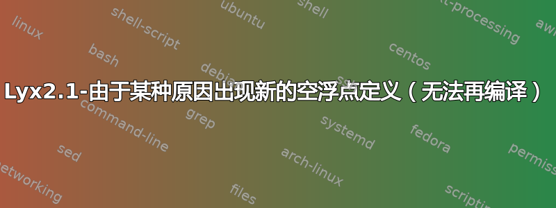 Lyx2.1-由于某种原因出现新的空浮点定义（无法再编译）