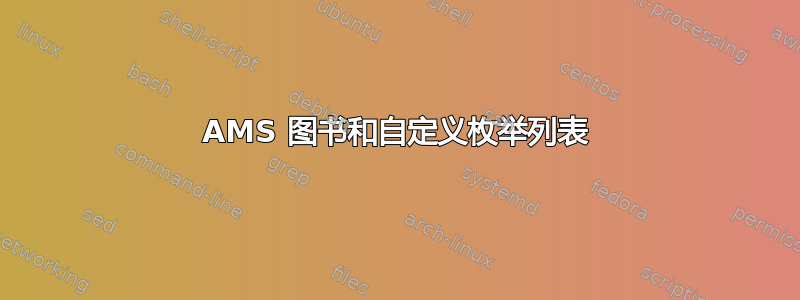 AMS 图书和自定义枚举列表