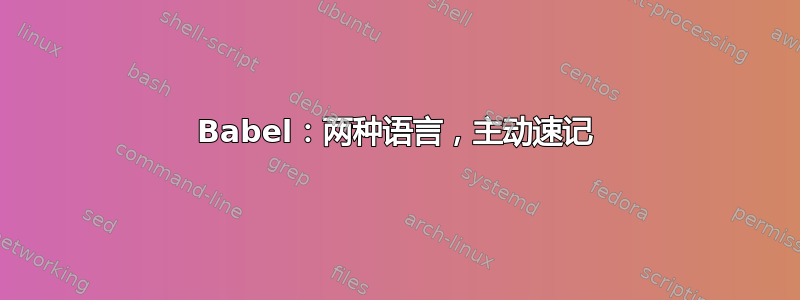 Babel：两种语言，主动速记