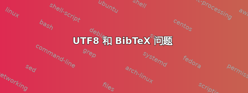 UTF8 和 BibTeX 问题