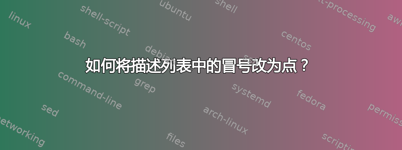 如何将描述列表中的冒号改为点？