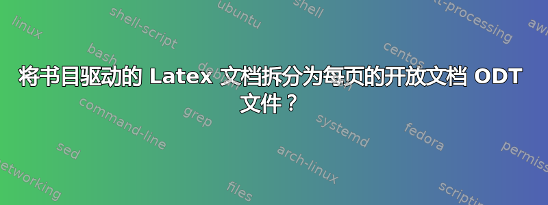 将书目驱动的 Latex 文档拆分为每页的开放文档 ODT 文件？