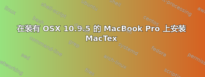 在装有 OSX 10.9.5 的 MacBook Pro 上安装 MacTex