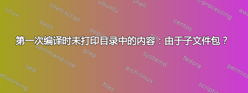 第一次编译时未打印目录中的内容：由于子文件包？