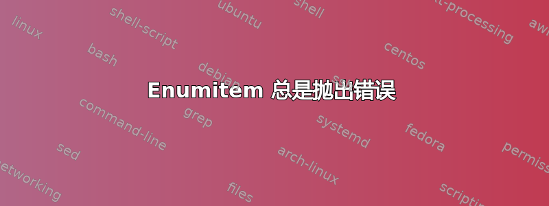 Enumitem 总是抛出错误