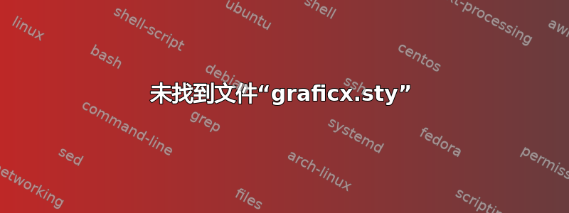 未找到文件“graficx.sty”