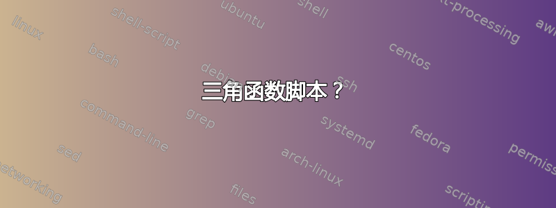 三角函数脚本？