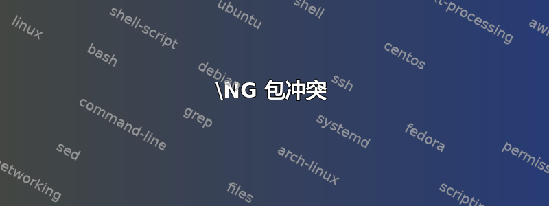 \NG 包冲突