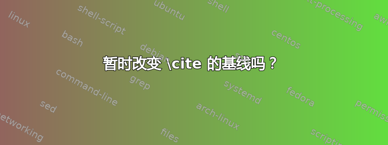 暂时改变 \cite 的基线吗？