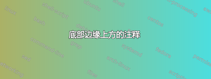 底部边缘上方的注释