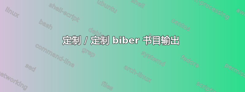 定制 / 定制 biber 书目输出