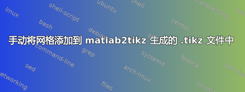 手动将网格添加到 matlab2tikz 生成的 .tikz 文件中