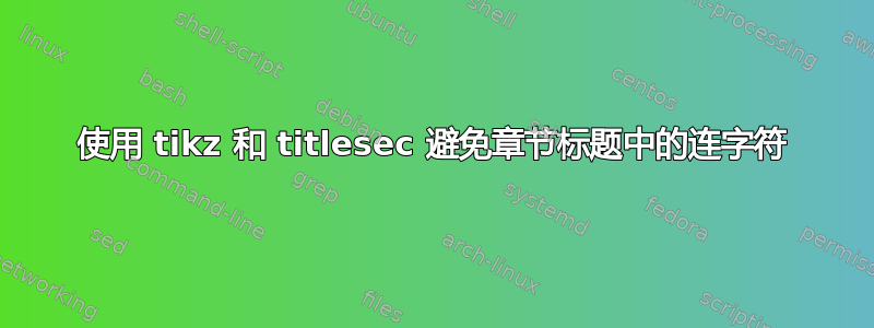 使用 tikz 和 titlesec 避免章节标题中的连字符