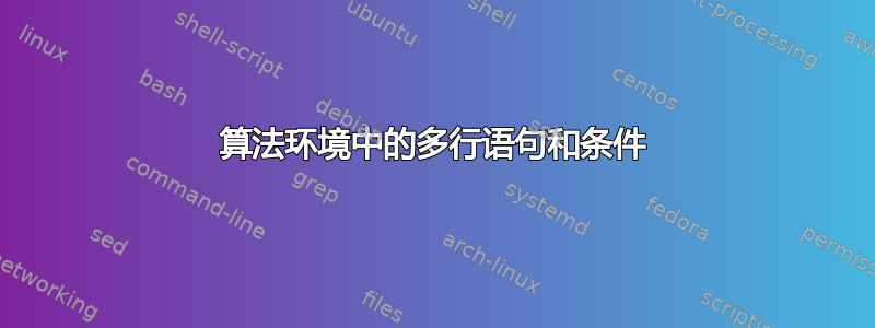 算法环境中的多行语句和条件