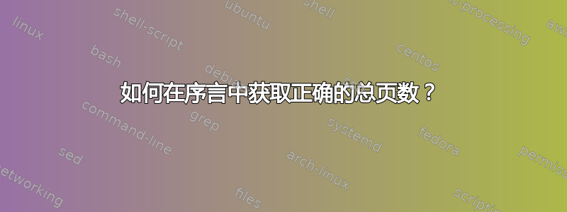 如何在序言中获取正确的总页数？