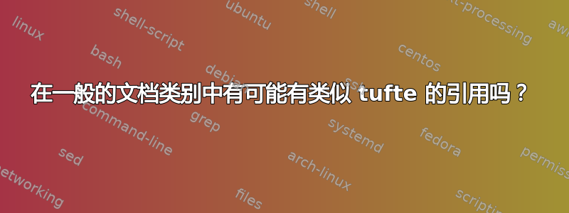 在一般的文档类别中有可能有类似 tufte 的引用吗？