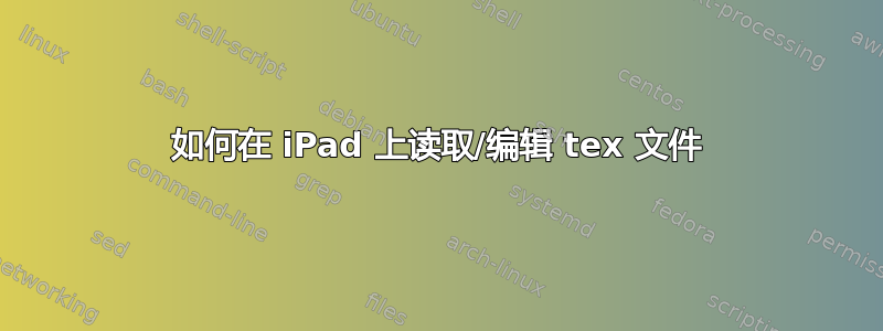 如何在 iPad 上读取/编辑 tex 文件