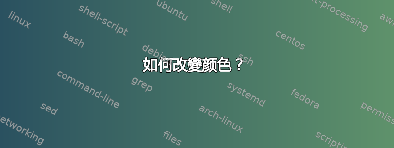 如何改變颜色？