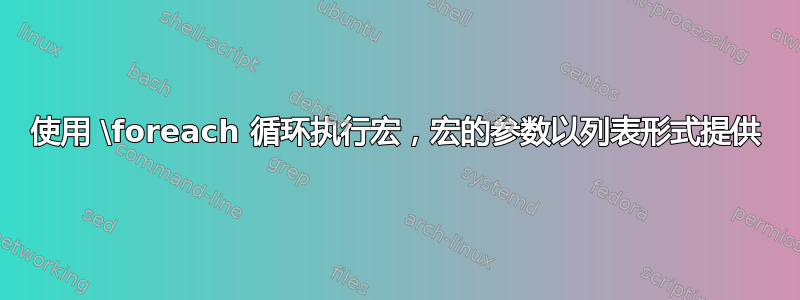 使用 \foreach 循环执行宏，宏的参数以列表形式提供