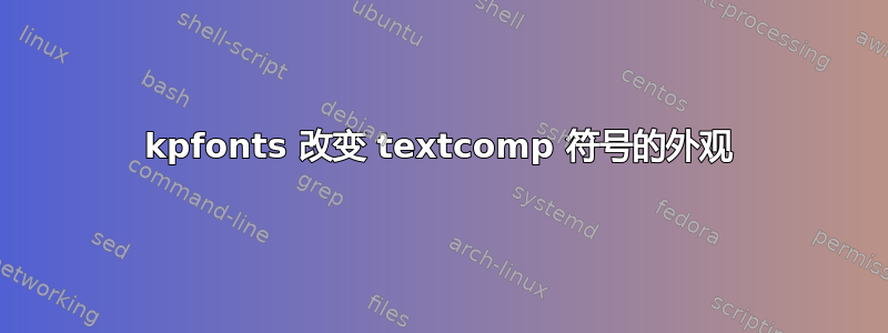 kpfonts 改变 textcomp 符号的外观