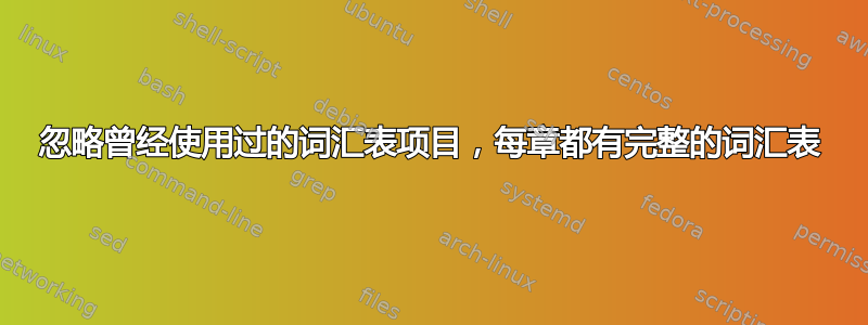 忽略曾经使用过的词汇表项目，每章都有完整的词汇表