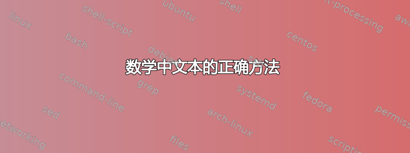 数学中文本的正确方法