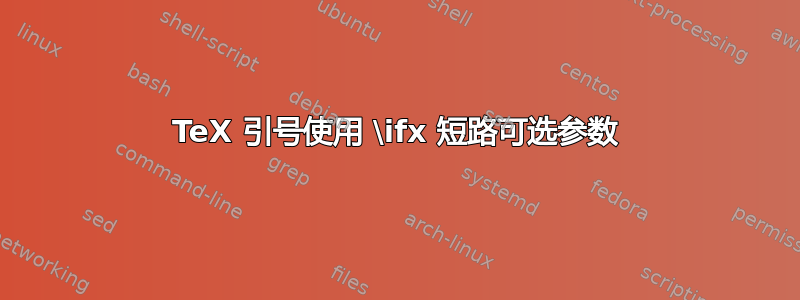 TeX 引号使用 \ifx 短路可选参数