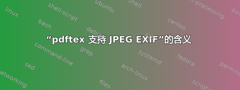 “pdftex 支持 JPEG EXIF”的含义