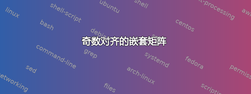 奇数对齐的嵌套矩阵