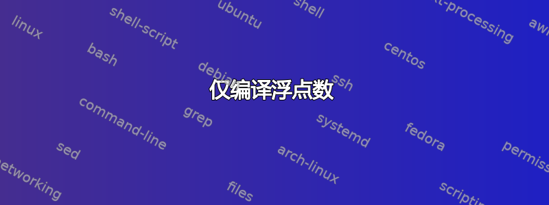 仅编译浮点数