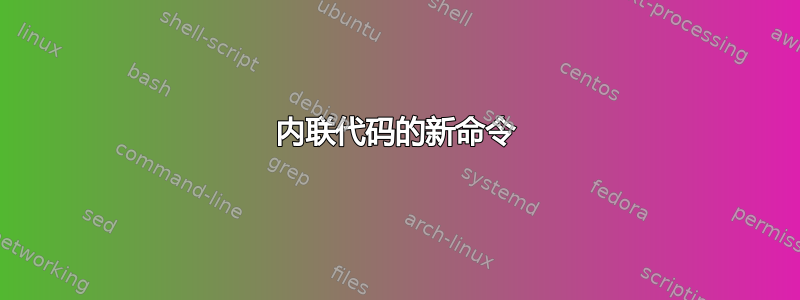 内联代码的新命令