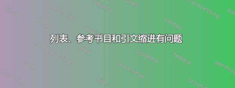 列表、参考书目和引文缩进有问题