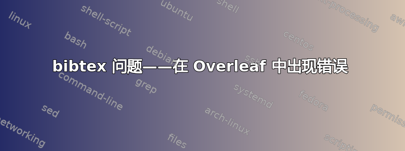 bibtex 问题——在 Overleaf 中出现错误