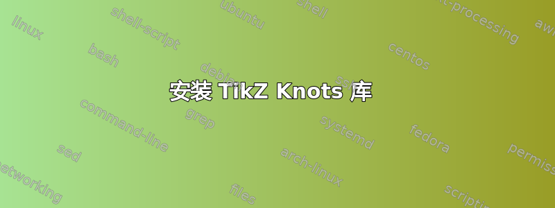 安装 TikZ Knots 库 