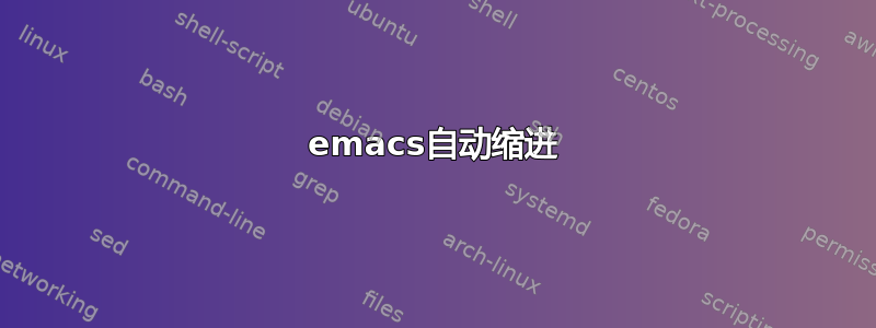 emacs自动缩进