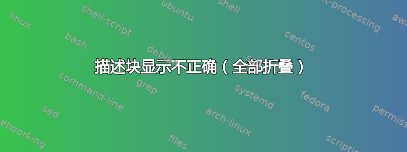 描述块显示不正确（全部折叠）