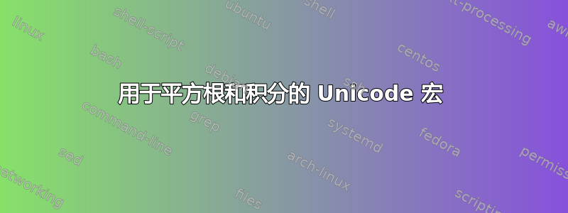 用于平方根和积分的 Unicode 宏