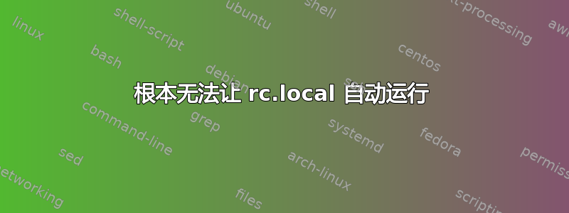 根本无法让 rc.local 自动运行