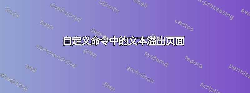 自定义命令中的文本溢出页面