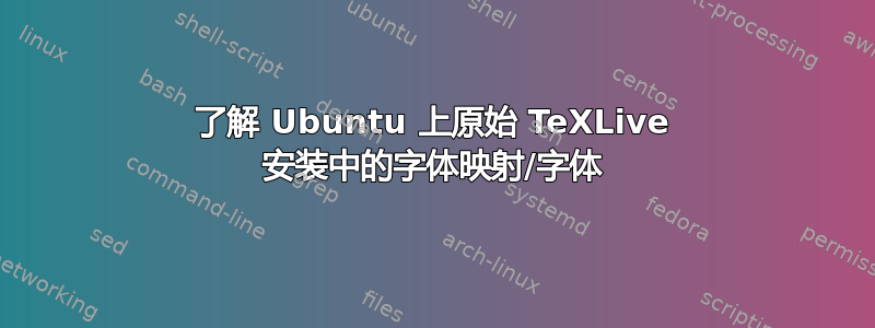 了解 Ubuntu 上原始 TeXLive 安装中的字体映射/字体