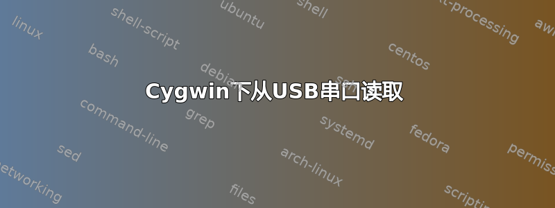 Cygwin下从USB串口读取