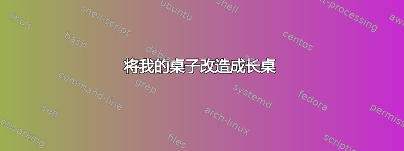 将我的桌子改造成长桌