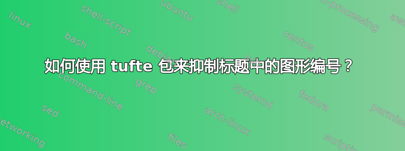 如何使用 tufte 包来抑制标题中的图形编号？