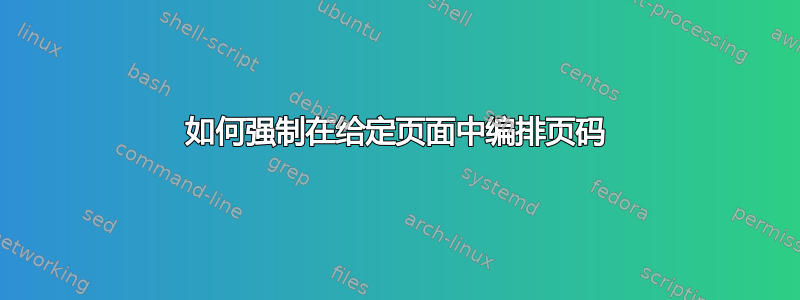 如何强制在给定页面中编排页码