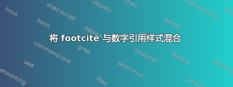 将 footcite 与数字引用样式混合