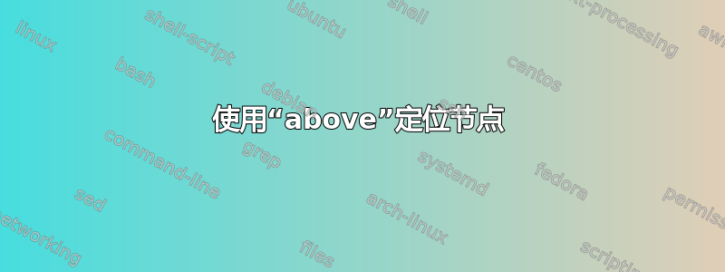 使用“above”定位节点