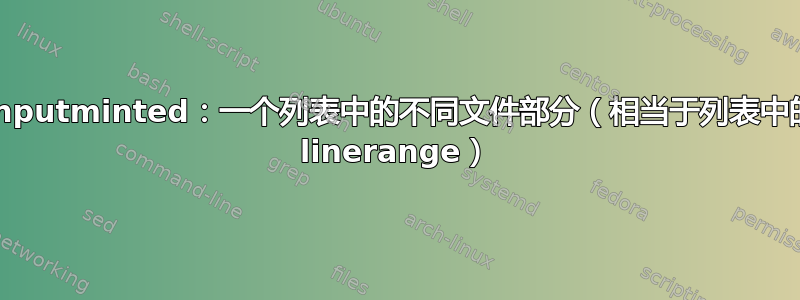 \inputminted：一个列表中的不同文件部分（相当于列表中的 linerange）