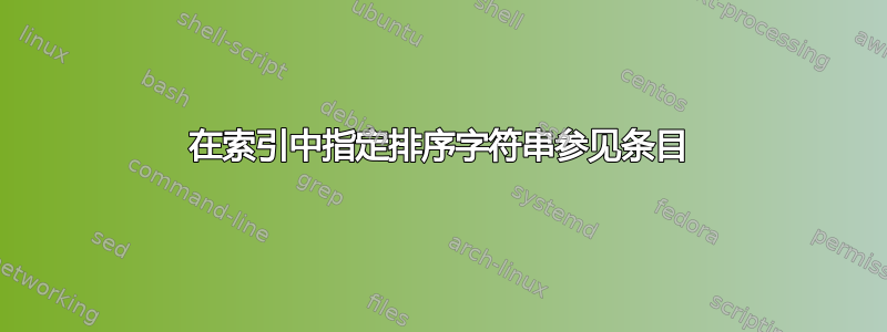 在索引中指定排序字符串参见条目