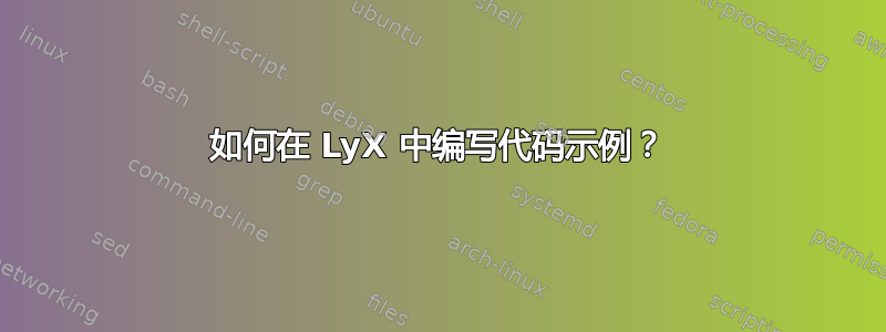 如何在 LyX 中编写代码示例？