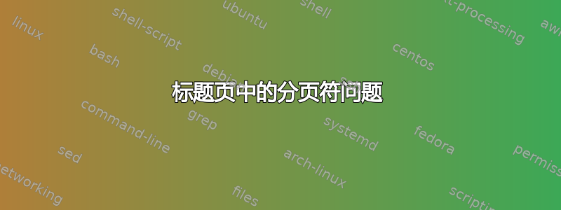 标题页中的分页符问题